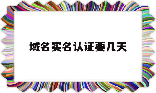 域名实名认证要几天(域名实名认证要几天完成),域名实名认证要几天(域名实名认证要几天完成),域名实名认证要几天,信息,模板,网站模板,第1张