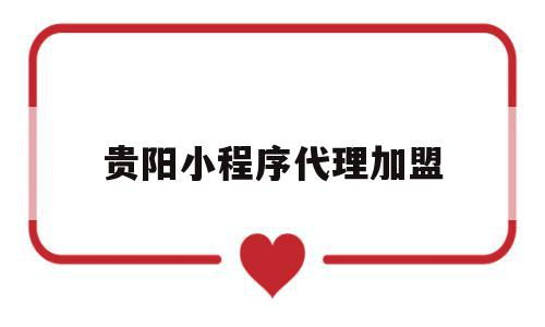 贵阳小程序代理加盟(汕头直播小程序代理加盟门槛),贵阳小程序代理加盟,百度,微信,模板,第1张 贵阳小程序代理加盟(汕头直播小程序代理加盟门槛),贵阳小程序代理加盟(汕头直播小程序代理加盟门槛),贵阳小程序代理加盟,百度,微信,模板,第1张