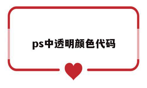 ps中透明颜色代码(ps中透明颜色代码怎么设置),ps中透明颜色代码,信息,91,怎么设置,第1张 ps中透明颜色代码(ps中透明颜色代码怎么设置),ps中透明颜色代码(ps中透明颜色代码怎么设置),ps中透明颜色代码,信息,91,怎么设置,第1张