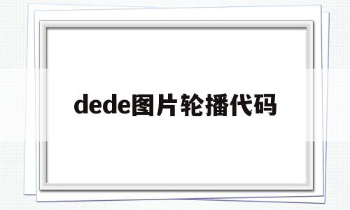 dede图片轮播代码(divcss轮播图代码),dede图片轮播代码,文章,模板,html,第1张 dede图片轮播代码(divcss轮播图代码),dede图片轮播代码(divcss轮播图代码),dede图片轮播代码,文章,模板,html,第1张