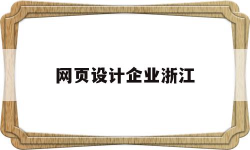 网页设计企业浙江(网页设计企业浙江有几家),网页设计企业浙江,信息,百度,微信,第1张 网页设计企业浙江(网页设计企业浙江有几家),网页设计企业浙江(网页设计企业浙江有几家),网页设计企业浙江,信息,百度,微信,第1张
