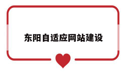东阳自适应网站建设(东阳自适应网站建设有限公司),东阳自适应网站建设(东阳自适应网站建设有限公司),东阳自适应网站建设,浏览器,网站建设,响应式,第1张