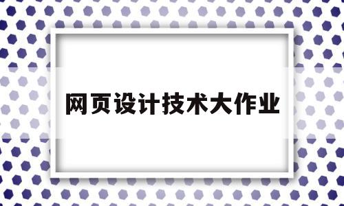 网页设计技术大作业(网页设计与制作平时作业),网页设计技术大作业(网页设计与制作平时作业),网页设计技术大作业,信息,源码,模板,第1张