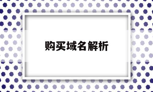 购买域名解析(域名解析需要购买吗),购买域名解析(域名解析需要购买吗),购买域名解析,信息,账号,模板,第1张