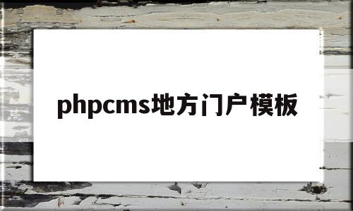 phpcms地方门户模板的简单介绍,phpcms地方门户模板,信息,文章,模板,第1张 phpcms地方门户模板的简单介绍,phpcms地方门户模板的简单介绍,phpcms地方门户模板,信息,文章,模板,第1张