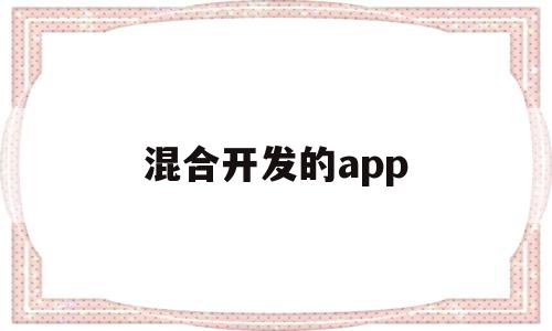 混合开发的app(混合开发的app可以调用微信),混合开发的app,微信,APP,浏览器,第1张 混合开发的app(混合开发的app可以调用微信),混合开发的app(混合开发的app可以调用微信),混合开发的app,微信,APP,浏览器,第1张