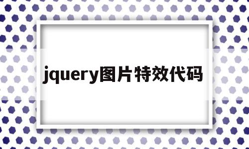 jquery图片特效代码(jquery左导航特效代码),jquery图片特效代码(jquery左导航特效代码),jquery图片特效代码,html,导航,HTML5,第1张