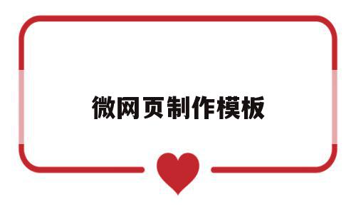 包含微网页制作模板的词条,微网页制作模板,信息,微信,模板,第1张 包含微网页制作模板的词条,包含微网页制作模板的词条,微网页制作模板,信息,微信,模板,第1张