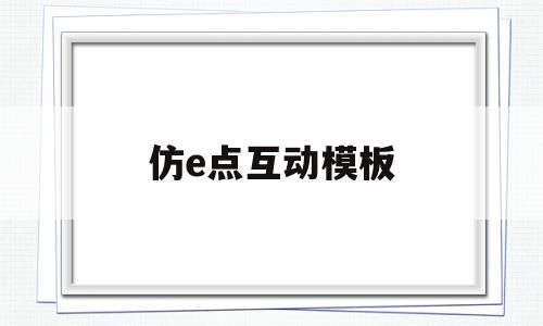 仿e点互动模板的简单介绍,仿e点互动模板的简单介绍,仿e点互动模板,信息,视频,账号,第1张