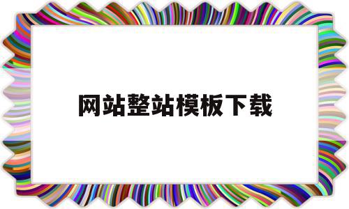 关于网站整站模板下载的信息,网站整站模板下载,信息,文章,视频,第1张 关于网站整站模板下载的信息,关于网站整站模板下载的信息,网站整站模板下载,信息,文章,视频,第1张
