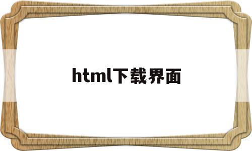 html下载界面(信息管理系统界面html),html下载界面,信息,浏览器,html,第1张 html下载界面(信息管理系统界面html),html下载界面(信息管理系统界面html),html下载界面,信息,浏览器,html,第1张