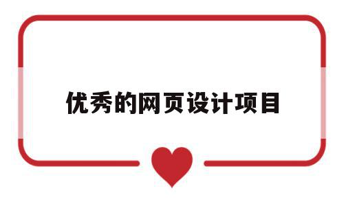 优秀的网页设计项目(优秀的网页设计项目有哪些),优秀的网页设计项目,信息,百度,模板,第1张 优秀的网页设计项目(优秀的网页设计项目有哪些),优秀的网页设计项目(优秀的网页设计项目有哪些),优秀的网页设计项目,信息,百度,模板,第1张
