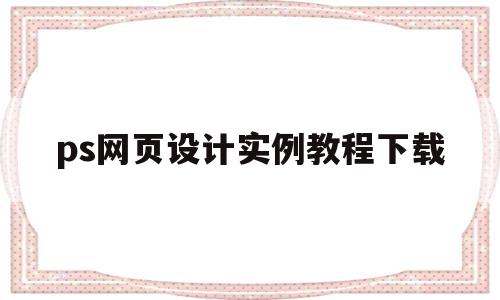 ps网页设计实例教程下载(网页设计与网站建设实例教程答案),ps网页设计实例教程下载,视频,绿色,网站建设,第1张 ps网页设计实例教程下载(网页设计与网站建设实例教程答案),ps网页设计实例教程下载(网页设计与网站建设实例教程答案),ps网页设计实例教程下载,视频,绿色,网站建设,第1张