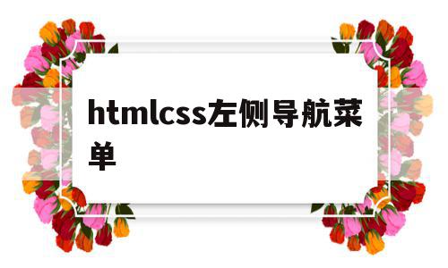 htmlcss左侧导航菜单(html左边导航右边内容怎么写),htmlcss左侧导航菜单,微信,浏览器,html,第1张 htmlcss左侧导航菜单(html左边导航右边内容怎么写),htmlcss左侧导航菜单(html左边导航右边内容怎么写),htmlcss左侧导航菜单,微信,浏览器,html,第1张
