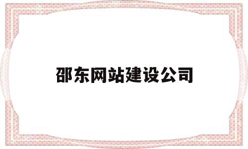 邵东网站建设公司(邵东市网),邵东网站建设公司,信息,视频,科技,第1张 邵东网站建设公司(邵东市网),邵东网站建设公司(邵东市网),邵东网站建设公司,信息,视频,科技,第1张