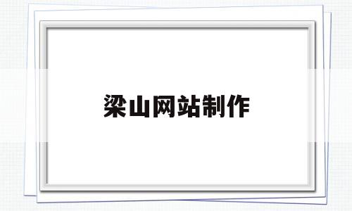 梁山网站制作(梁山专业网站建设),梁山网站制作(梁山专业网站建设),梁山网站制作,信息,视频,营销,第1张