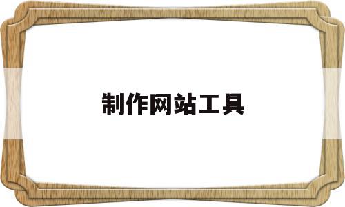 制作网站工具(制作网站工具有哪些),制作网站工具,模板,浏览器,网站建设,第1张 制作网站工具(制作网站工具有哪些),制作网站工具(制作网站工具有哪些),制作网站工具,模板,浏览器,网站建设,第1张