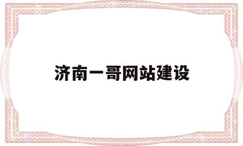 济南一哥网站建设(济南一哥餐饮旗舰店),济南一哥网站建设(济南一哥餐饮旗舰店),济南一哥网站建设,信息,百度,账号,第1张
