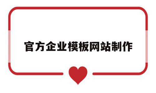 官方企业模板网站制作的简单介绍,官方企业模板网站制作的简单介绍,官方企业模板网站制作,信息,文章,视频,第1张