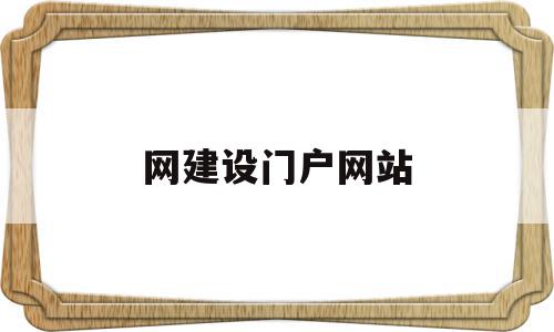 网建设门户网站(网站建设服务平台),网建设门户网站,信息,营销,网站建设,第1张 网建设门户网站(网站建设服务平台),网建设门户网站(网站建设服务平台),网建设门户网站,信息,营销,网站建设,第1张