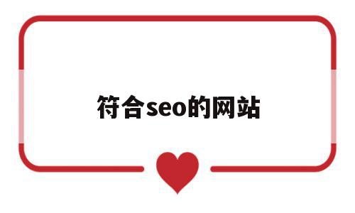符合seo的网站(seo都用在哪些网站),符合seo的网站(seo都用在哪些网站),符合seo的网站,信息,文章,百度,第1张