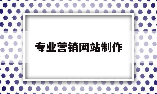 专业营销网站制作(营销型网站制作建设),专业营销网站制作,信息,营销,浏览器,第1张 专业营销网站制作(营销型网站制作建设),专业营销网站制作(营销型网站制作建设),专业营销网站制作,信息,营销,浏览器,第1张