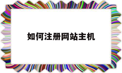 如何注册网站主机(主机如何搭建网站),如何注册网站主机(主机如何搭建网站),如何注册网站主机,html,免费,如何注册网站,第1张