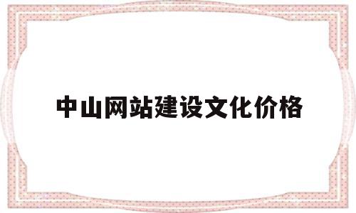 包含中山网站建设文化价格的词条,包含中山网站建设文化价格的词条,中山网站建设文化价格,信息,文章,商城,第1张
