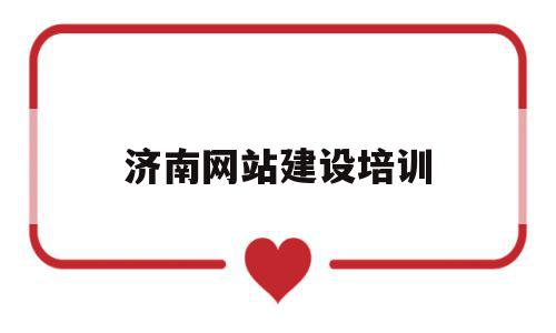 济南网站建设培训(济南网站建设培训课),济南网站建设培训,信息,网站建设,第1张 济南网站建设培训(济南网站建设培训课),济南网站建设培训(济南网站建设培训课),济南网站建设培训,信息,网站建设,第1张