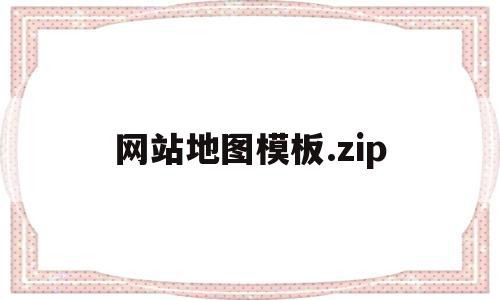 关于网站地图模板.zip的信息,网站地图模板.zip,信息,百度,模板,第1张 关于网站地图模板.zip的信息,关于网站地图模板.zip的信息,网站地图模板.zip,信息,百度,模板,第1张