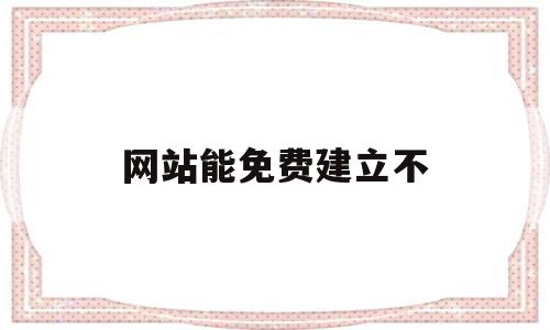 网站能免费建立不(网站可以免费建吗?),网站能免费建立不,信息,百度,账号,第1张 网站能免费建立不(网站可以免费建吗?),网站能免费建立不(网站可以免费建吗?),网站能免费建立不,信息,百度,账号,第1张