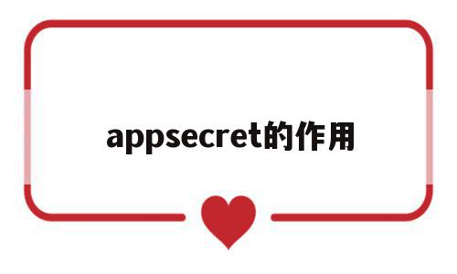 appsecret的作用(公众号的AppSecret)