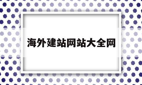 包含海外建站网站大全网的词条,包含海外建站网站大全网的词条,海外建站网站大全网,模板,营销,免费,第1张