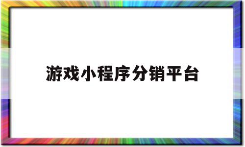 游戏小程序分销平台(游戏小程序开发需要多少资本),游戏小程序分销平台(游戏小程序开发需要多少资本),游戏小程序分销平台,账号,源码,微信,第1张