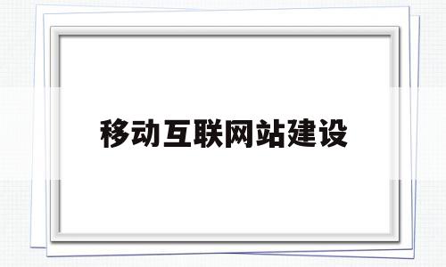 移动互联网站建设(移动互联网业务平台),移动互联网站建设,信息,微信,模板,第1张 移动互联网站建设(移动互联网业务平台),移动互联网站建设(移动互联网业务平台),移动互联网站建设,信息,微信,模板,第1张
