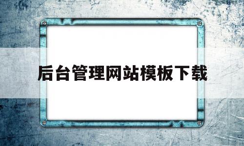 关于后台管理网站模板下载的信息,后台管理网站模板下载,信息,文章,百度,第1张 关于后台管理网站模板下载的信息,关于后台管理网站模板下载的信息,后台管理网站模板下载,信息,文章,百度,第1张