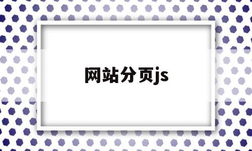网站分页js(网站分页面代码),网站分页js,浏览器,排名,网站建设,第1张 网站分页js(网站分页面代码),网站分页js(网站分页面代码),网站分页js,浏览器,排名,网站建设,第1张