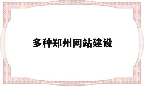 多种郑州网站建设(郑州网站建设最便宜),多种郑州网站建设,信息,源码,APP,第1张 多种郑州网站建设(郑州网站建设最便宜),多种郑州网站建设(郑州网站建设最便宜),多种郑州网站建设,信息,源码,APP,第1张