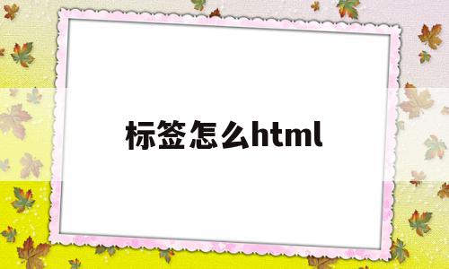 标签怎么html(标签怎么撕下来不留痕迹),标签怎么html,文章,浏览器,html,第1张 标签怎么html(标签怎么撕下来不留痕迹),标签怎么html(标签怎么撕下来不留痕迹),标签怎么html,文章,浏览器,html,第1张