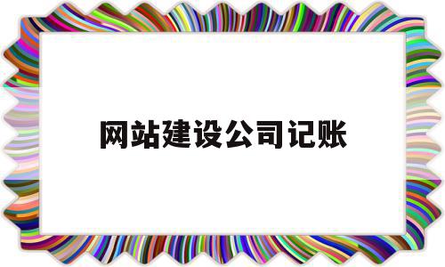 网站建设公司记账(网站建设公司官网),网站建设公司记账(网站建设公司官网),网站建设公司记账,信息,文章,免费,第1张
