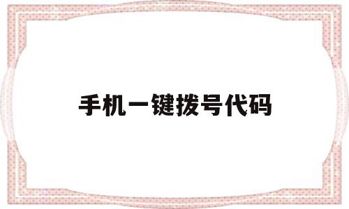 手机一键拨号代码(手机一键拨号代码怎么设置),手机一键拨号代码,怎么设置,第1张 手机一键拨号代码(手机一键拨号代码怎么设置),手机一键拨号代码(手机一键拨号代码怎么设置),手机一键拨号代码,怎么设置,第1张