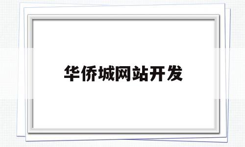华侨城网站开发(华侨城网上招采平台),华侨城网站开发(华侨城网上招采平台),华侨城网站开发,第1张