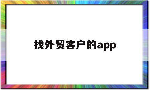 找外贸客户的app(找外贸客户的网站有哪些),找外贸客户的app,信息,APP,营销,第1张 找外贸客户的app(找外贸客户的网站有哪些),找外贸客户的app(找外贸客户的网站有哪些),找外贸客户的app,信息,APP,营销,第1张