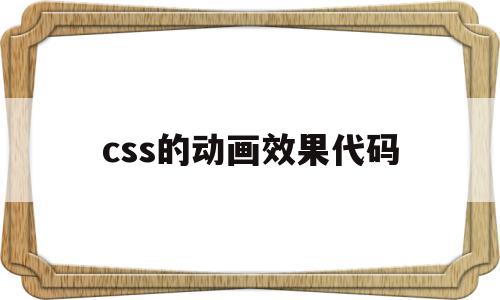 css的动画效果代码(css动画效果代码案例),css的动画效果代码(css动画效果代码案例),css的动画效果代码,文章,第1张