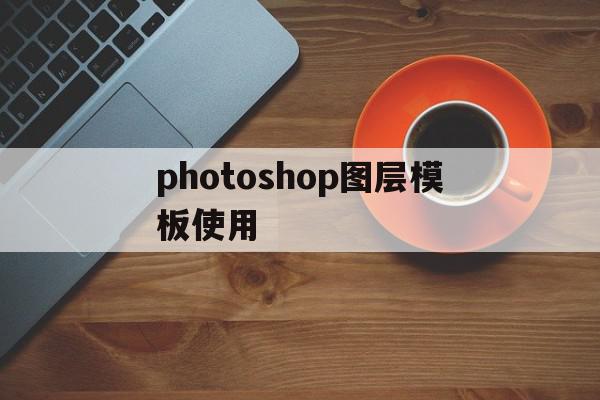 包含photoshop图层模板使用的词条