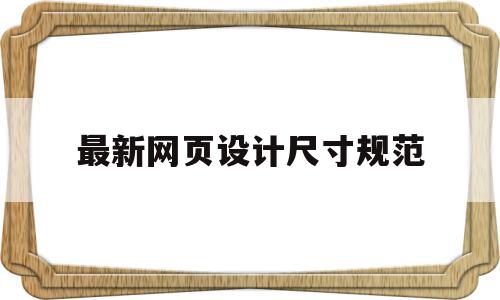 关于最新网页设计尺寸规范的信息,关于最新网页设计尺寸规范的信息,最新网页设计尺寸规范,信息,APP,排名,第1张