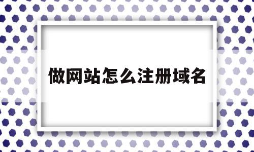 做网站怎么注册域名(在阿里云注册域名后如何做网站),做网站怎么注册域名(在阿里云注册域名后如何做网站),做网站怎么注册域名,信息,百度,模板,第1张