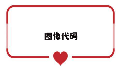 图像代码(图像代码有什么),图像代码(图像代码有什么),图像代码,html,第三方,python,第1张