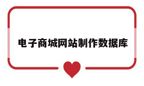 电子商城网站制作数据库(电子商城网站制作数据库有哪些),电子商城网站制作数据库(电子商城网站制作数据库有哪些),电子商城网站制作数据库,信息,源码,浏览器,第1张