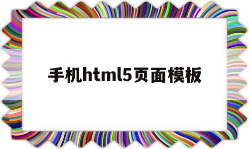 手机html5页面模板(html5手机端页面布局),手机html5页面模板,信息,视频,微信,第1张 手机html5页面模板(html5手机端页面布局),手机html5页面模板(html5手机端页面布局),手机html5页面模板,信息,视频,微信,第1张